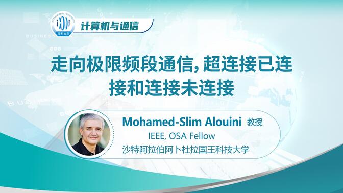 网络与通信 | 走向极限频段通信，超连接已连接和连接未连接——沙特阿拉伯阿卜杜拉国王科技大学Mohamed-Slim Alouini教授