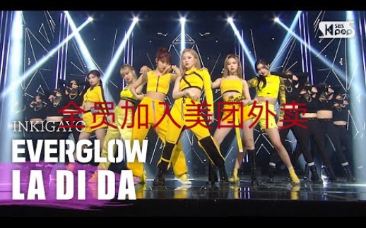 【EVERGLOW】全员入职美团外卖哔哩哔哩bilibili