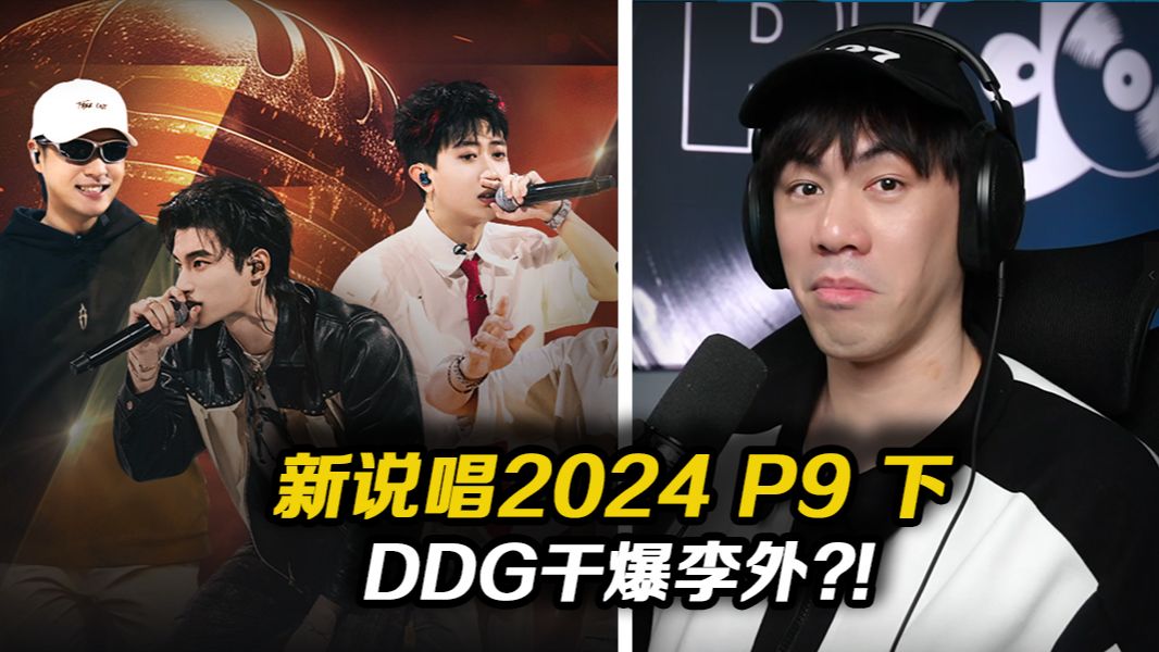 【新说唱2024 P9下】ICE和AA斗那范儿?! 李外躺倒最后还是被DDG给收了~【REACTION】哔哩哔哩bilibili