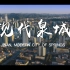 济南城市宣传片《现代泉城》超清1080p