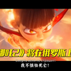 《哪吒之魔童闹海》将在俄罗斯上映