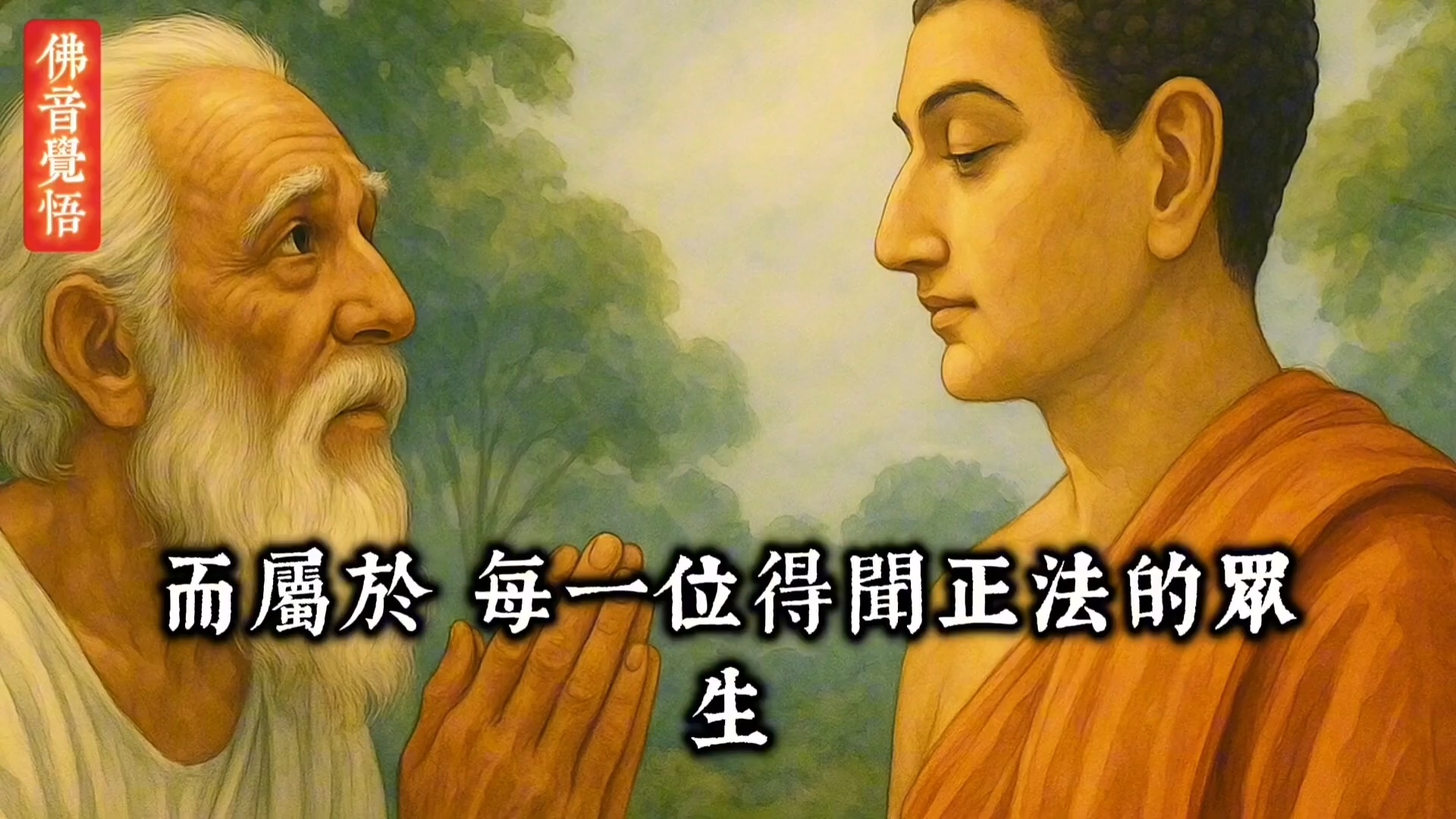 须达长者买地供佛：佛陀说，真正的功德不是钱，而是心