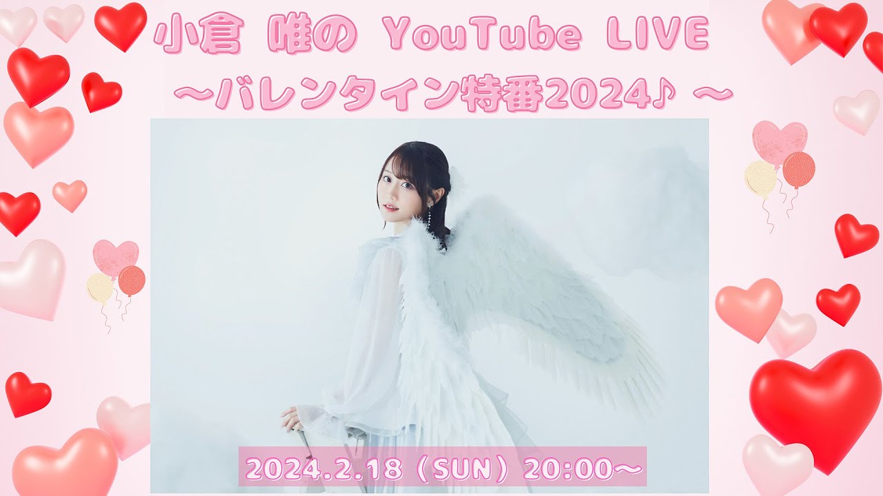 小倉 唯のYouTube LIVE ～バレンタイン特番2024♪～