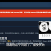 steam家庭共享接受家庭邀请失败解决办法（您有资格加入此 steam 家庭目前没，因为您的 steam 活动并未表明您与该家庭的其他成员属于同一户人家）_单机游戏热门视频