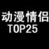 【排名属性】日本宅评选的动漫情侣TOP25