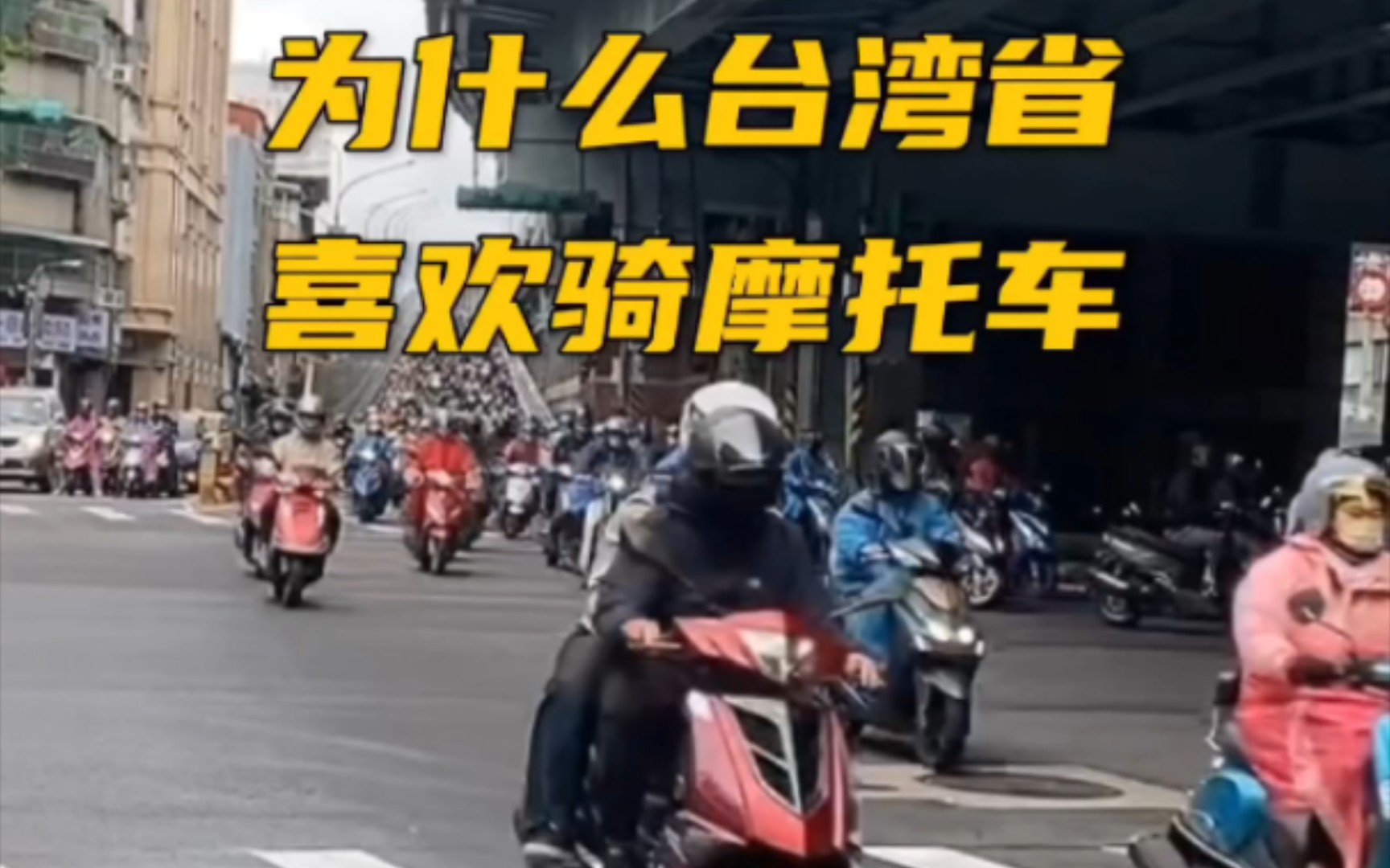 为什么台湾省喜欢骑摩托车