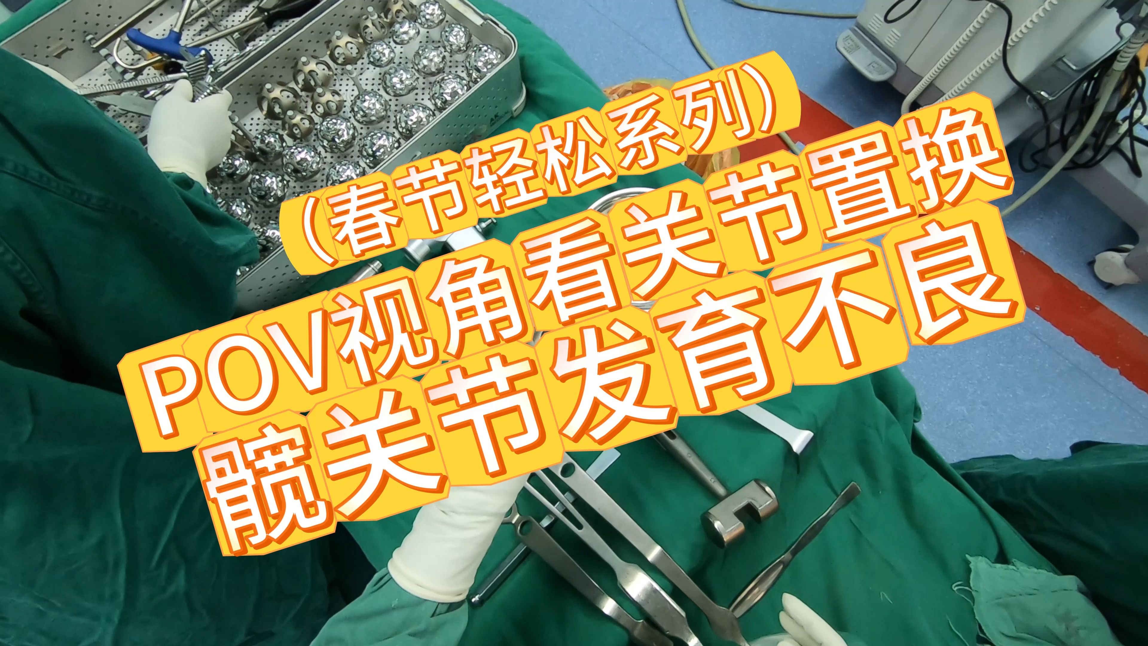 【春节轻松系列】髋关节发育不良——全髋关节置换