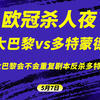欧冠焦点之战，大巴黎vs多特蒙德，附带解放者杯解析，2串1，高赔串推荐