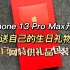 「沉浸式开箱」你没有见过的苹果礼品包装iPhone 13 Pro Max