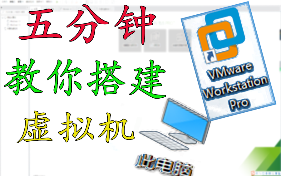 【墨守】网课担心被窥屏?不如试试开个虚拟机!哔哩哔哩bilibili