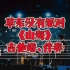 华语吉他系列 第160期 草东没有派对《山海》吉他谱、无主音吉他伴奏