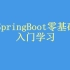 最新IDEA版-黑马程序员SpringBoot学习！[附全套资料，课件源码文档]