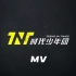 时代少年团 TNT【官方MV】合集（更新至0503《少年时代》）
