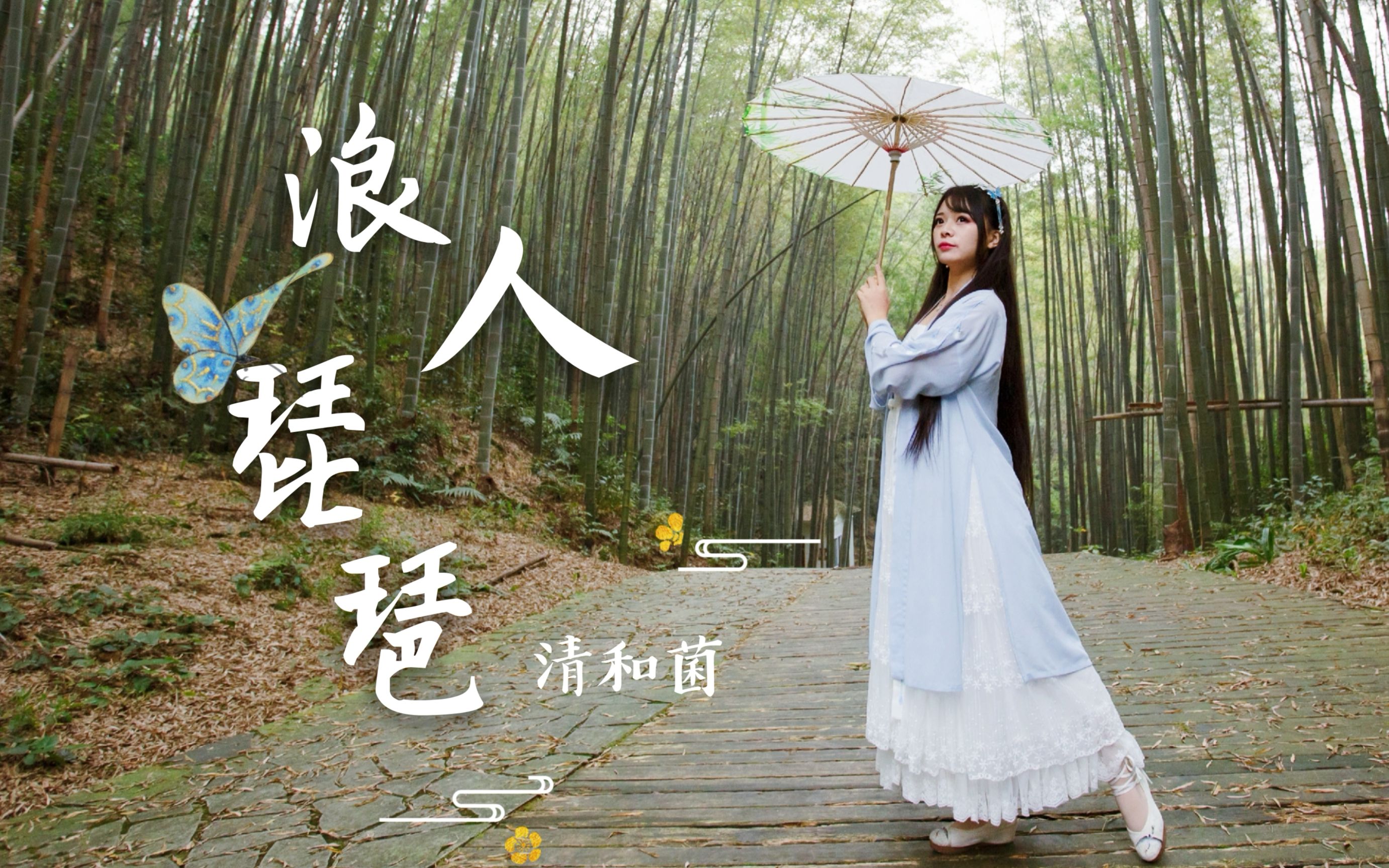 【清和菌】浪人琵琶试跳舍不得茶山竹海风景