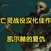 【魔兽战役】《凯尔赫的复仇》娱乐实况（完结）_魔兽_攻略