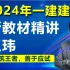【新教材】2024一建建筑王玮-王玮-精讲班-继续更新中