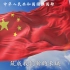 【4K60帧】中华人民共和国—国旗国歌