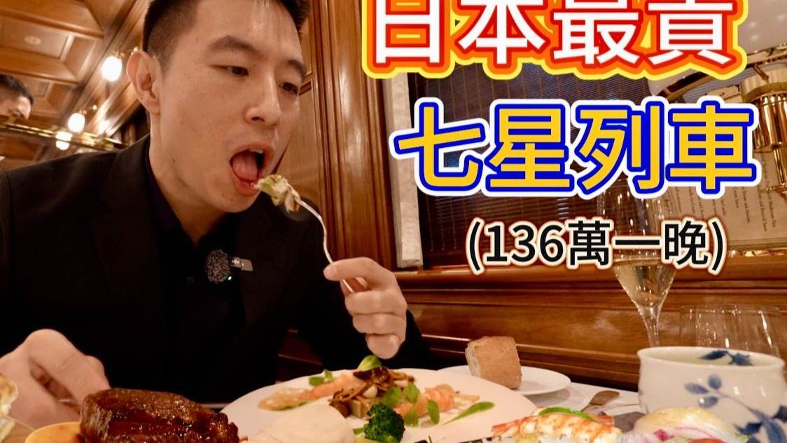 日本最豪華過夜列車，兩天一晚要136萬日元，到底吃什麼？