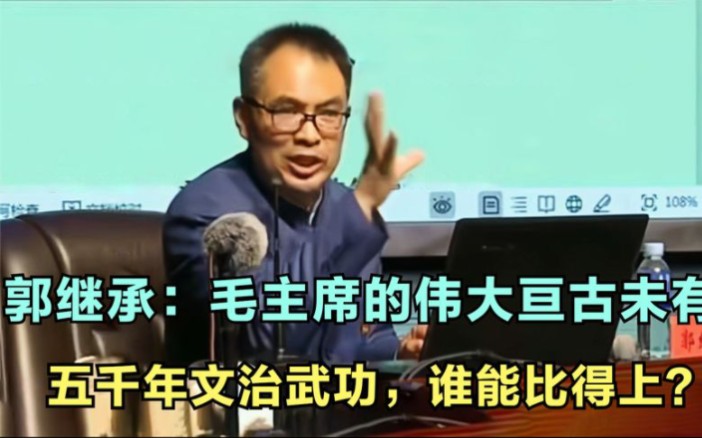 郭继承:毛主席的伟大亘古未有!五千年文治武功,谁能比得上?哔哩哔哩bilibili