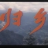 【剧情/爱情】归乡-1983-国语无字
