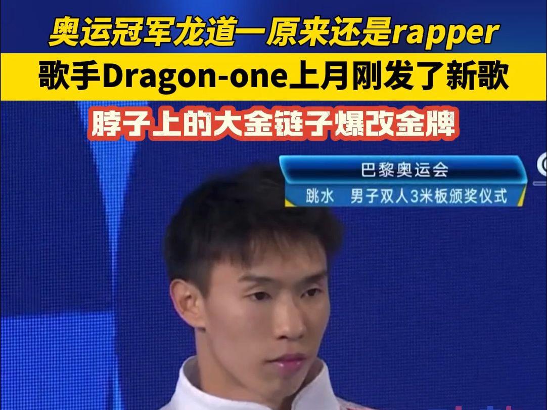 奥运冠军龙道一原来还是rapper,上个月刚发了新歌哔哩哔哩bilibili