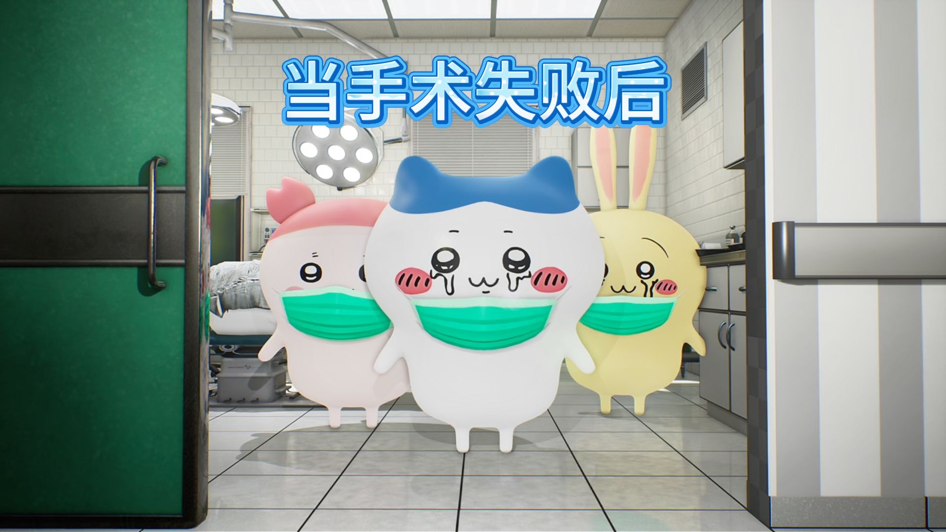 当手术失败后的门外...