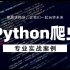 【Pytho】爬虫实战课程，Python爬虫从零开始入门到精通！保姆级教程一套搞定，爬虫必备教程
