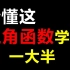 三角函数难吗？万变不离其宗！y=Asin(wx+φ)一哥告诉你通法