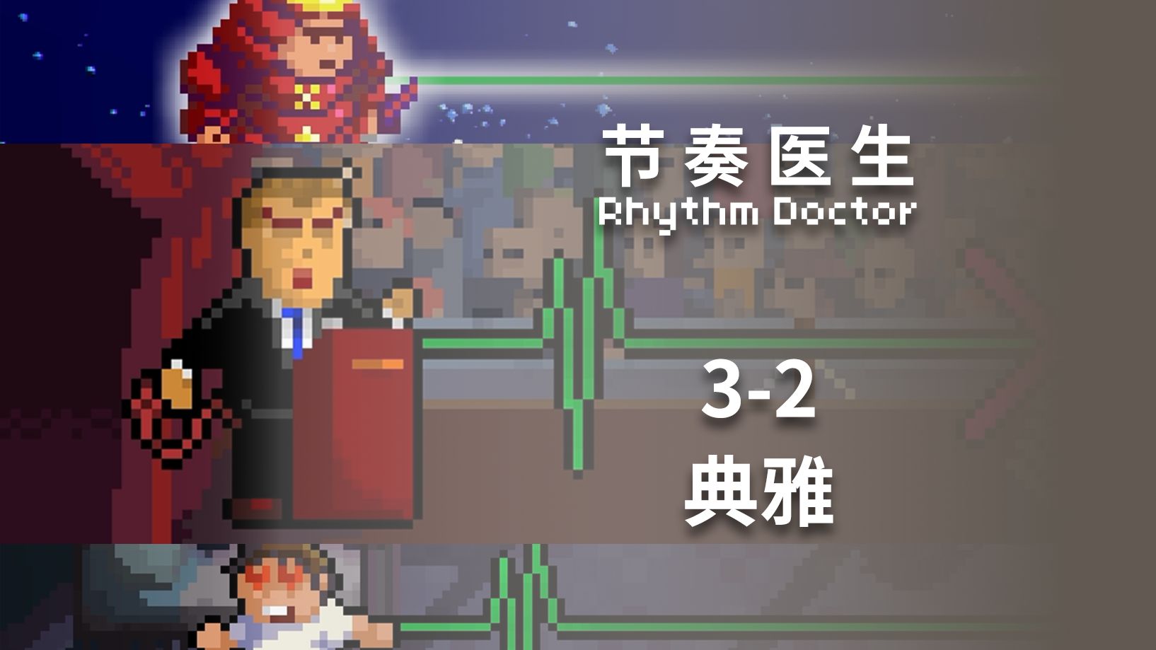 【节奏医生】3-2 典雅 S+完美通关记录