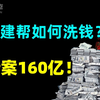 洗钱玩得有多花？揭秘福建帮最大洗钱案