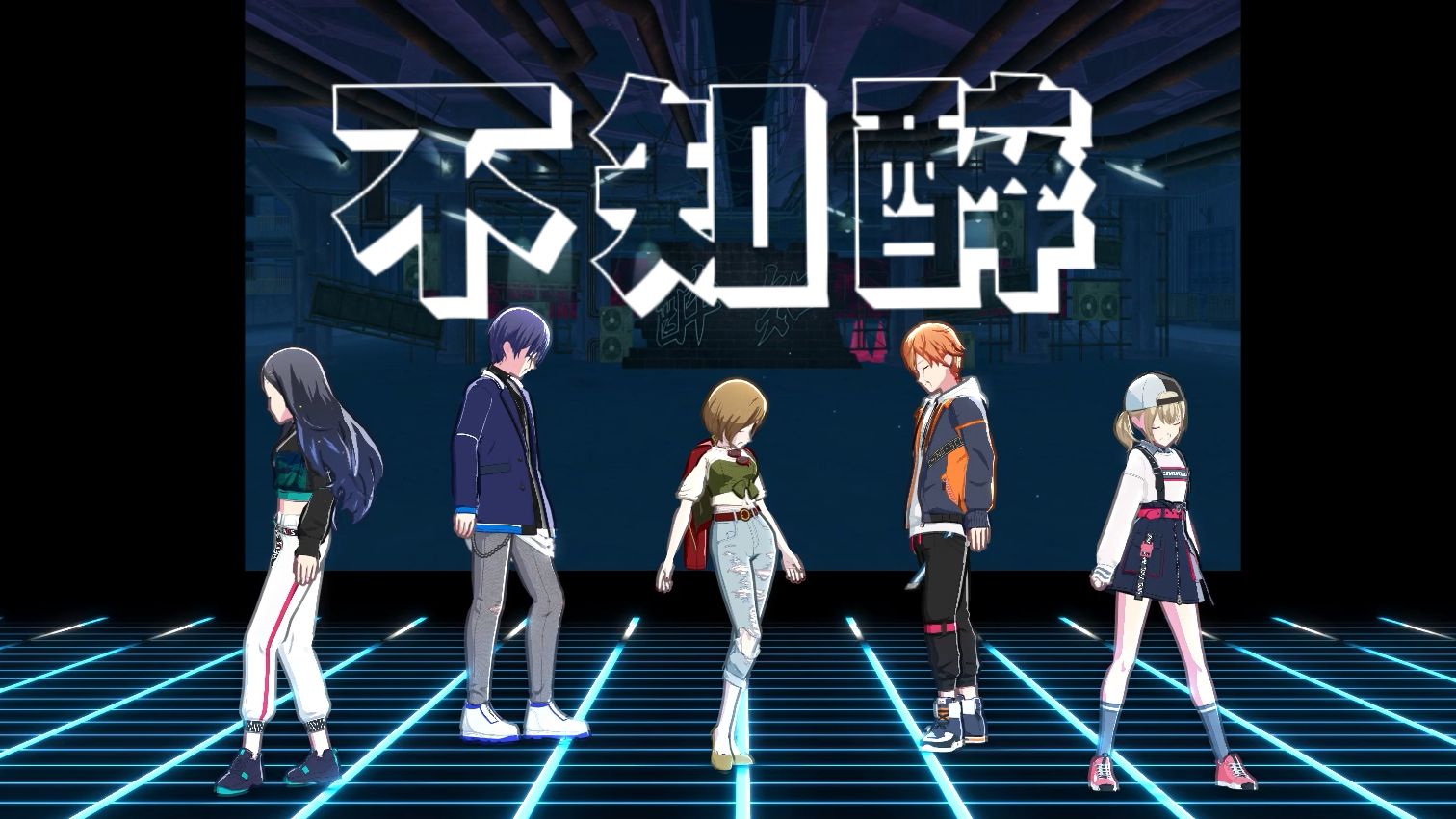 【vivid bad squad】酔いどれ知らず（不知醉）学舞用定机位【project sekai】