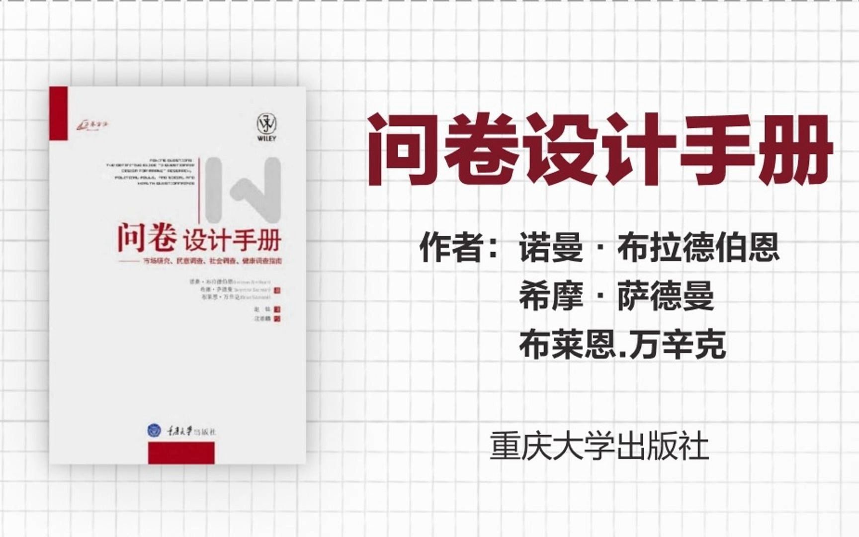 【每周一书】问卷设计手册