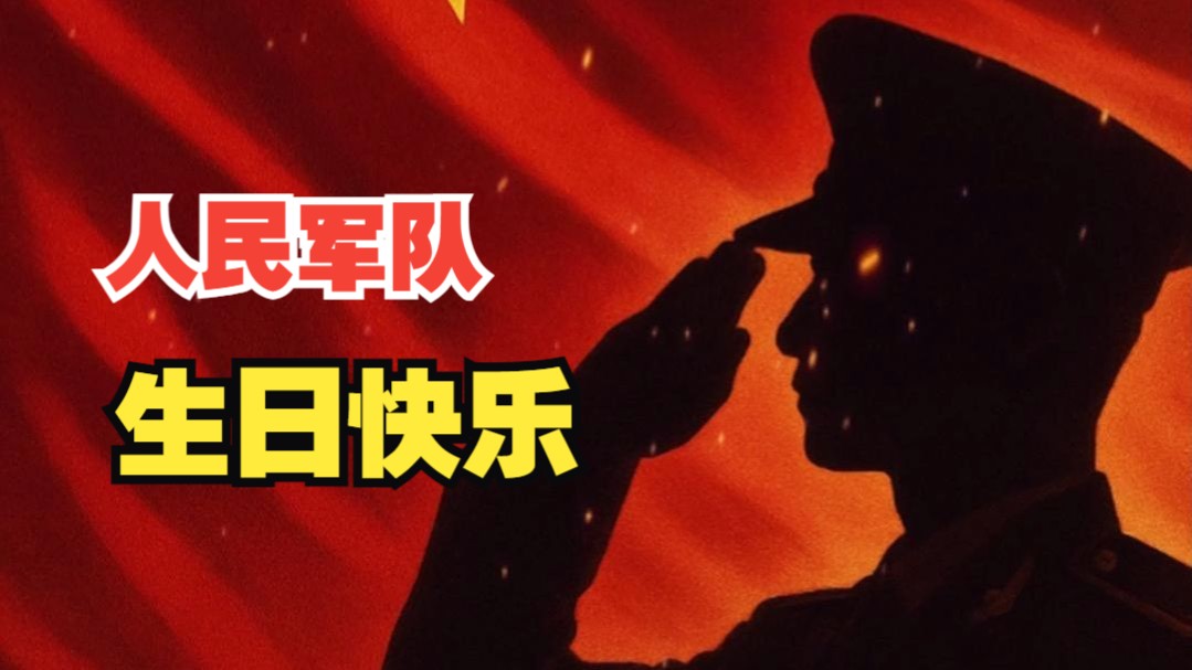 今天是八一建军节 一起祝人民军队生日快乐
