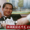 《赌神》幕后冷知识：赌神高进是真实人物，王晶母亲爱赌两次输光家财，周润发偷吃巧克力胖了10斤