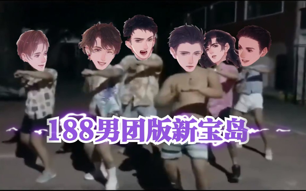 188男团全员新宝岛你没见过的船新版本最后是你