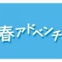 2020.04.17 NHK FM 青春冒险广播剧 阪堺电车177号的追忆 第10回