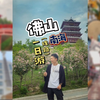 佛山南海一日游（打卡线路