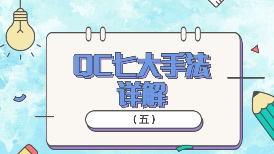 【必读】QC七大手法详解（五）