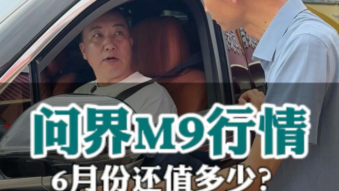 6月问界M9卖车行情#问界M9 #增程 #Ultra #同泰新能源