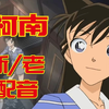 名侦探【双版台配】配音的片段欣赏