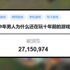 被浏览2700万次的问题：中年男人为什么还在玩10年前的游戏？_刺客信条_游戏杂谈