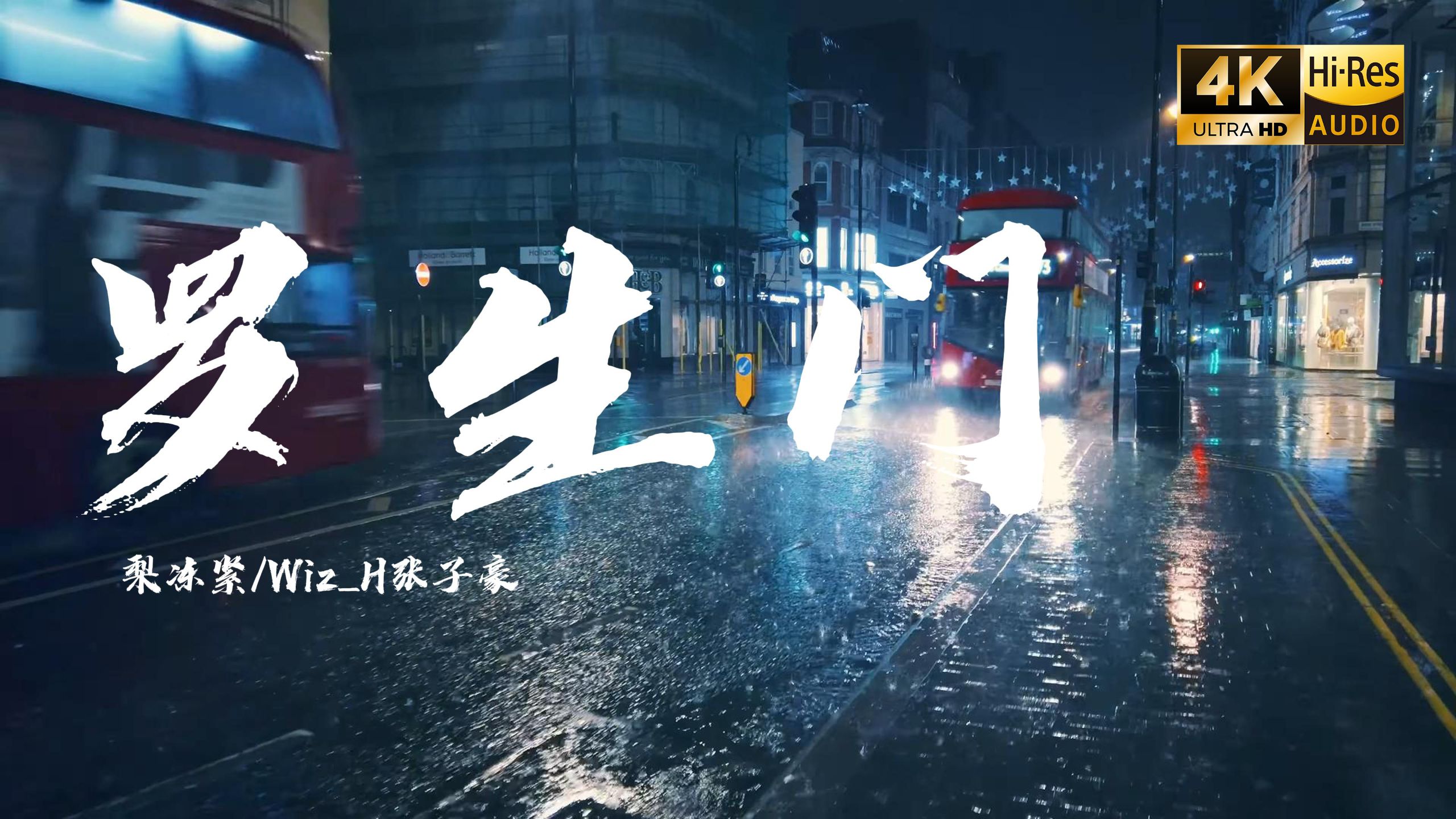 【4K Hi-Res】罗生门 - 梨冻紧/Wiz_H张子豪 我们看惯了世间的罗生门 变得好像陌生人