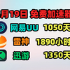 5月19日最新UU加速器免费1050天口令！雷神1890天兑换码！迅游1350天！奇妙/NN 天卡/周卡的兑换码！人手一份！ 先到先得