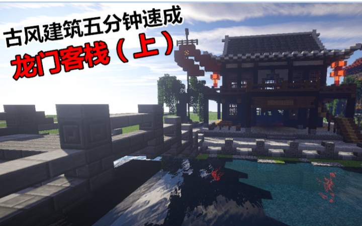 我的世界古代建筑教学系列【龙门客栈】外饰篇