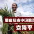 历史两次粮荒大事件触目惊心，2006年，袁隆平让中国人彻底摆脱饥饿