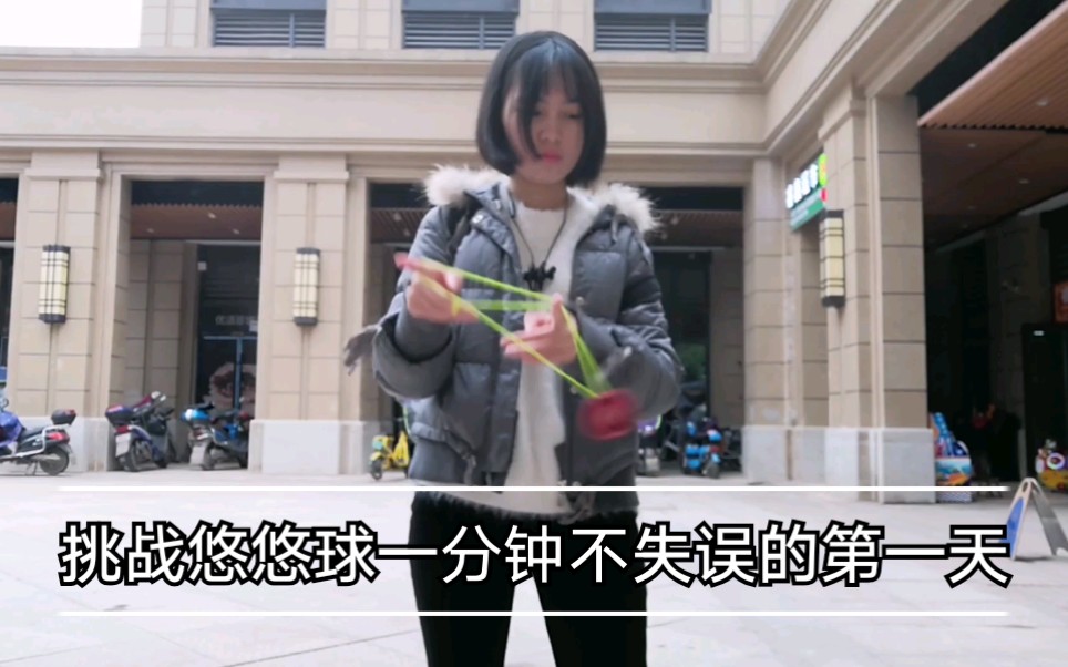 十二月挑战悠悠球一分钟不失误的第一天，我怎么可能做到