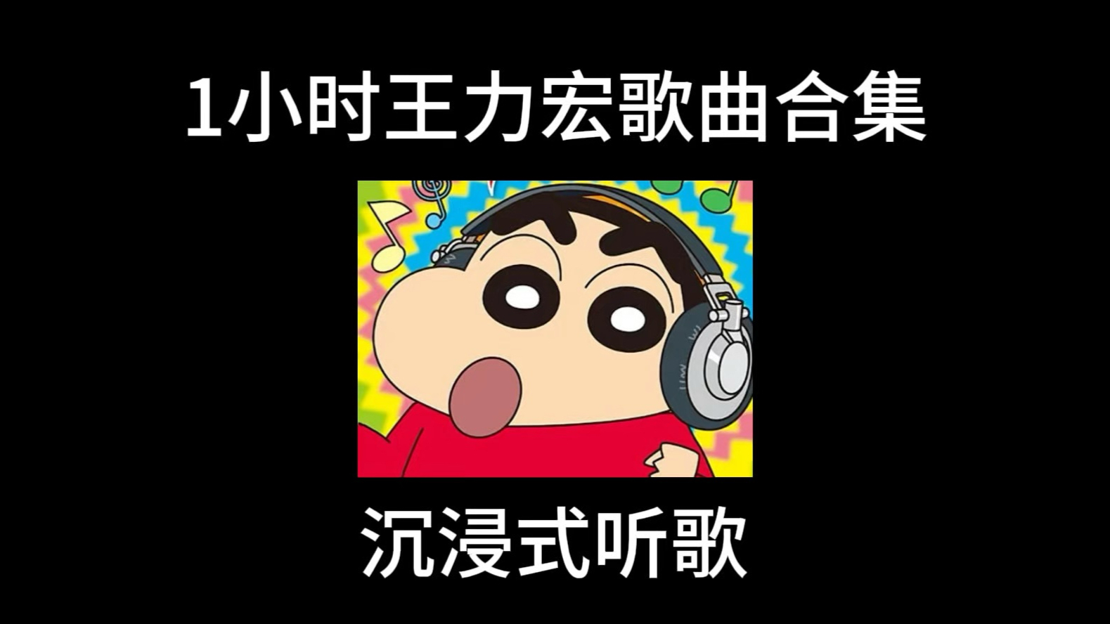 王力宏歌曲合集1小时