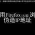 如何用Firefox浏览器伪造一个IP？