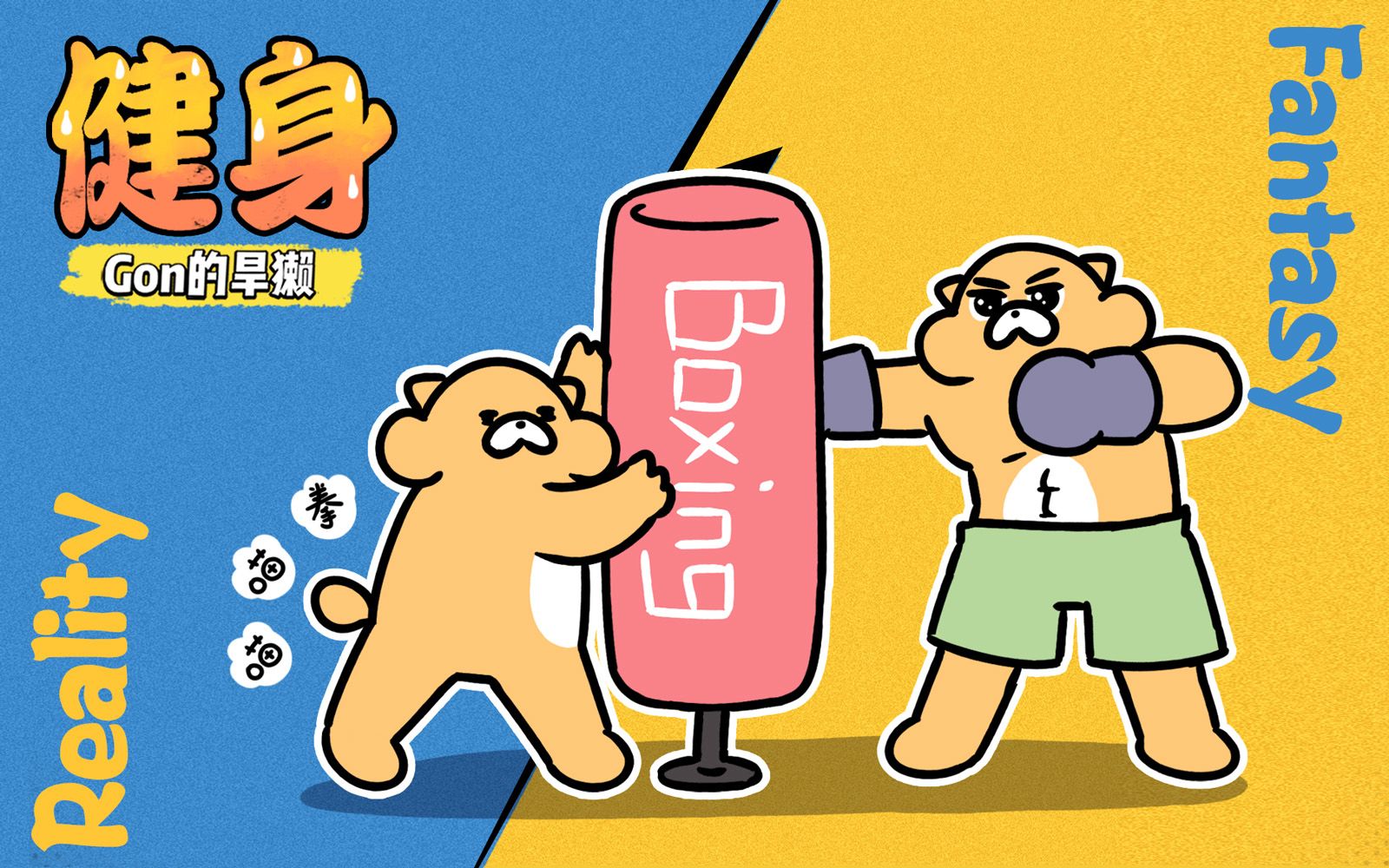 【gon的旱獭】理想vs现实:其实这才是减肥时的你图片