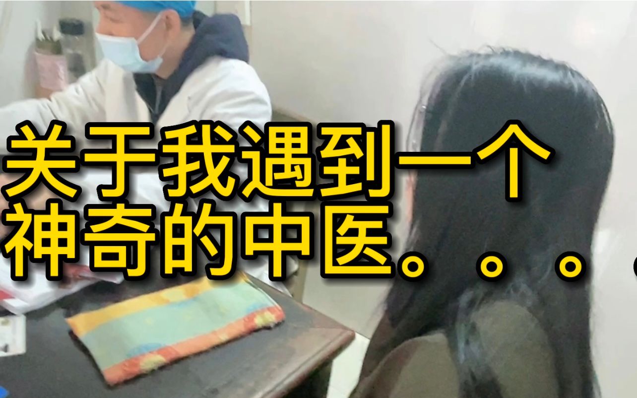 和一个厉害中医后相遇后，我的思考...